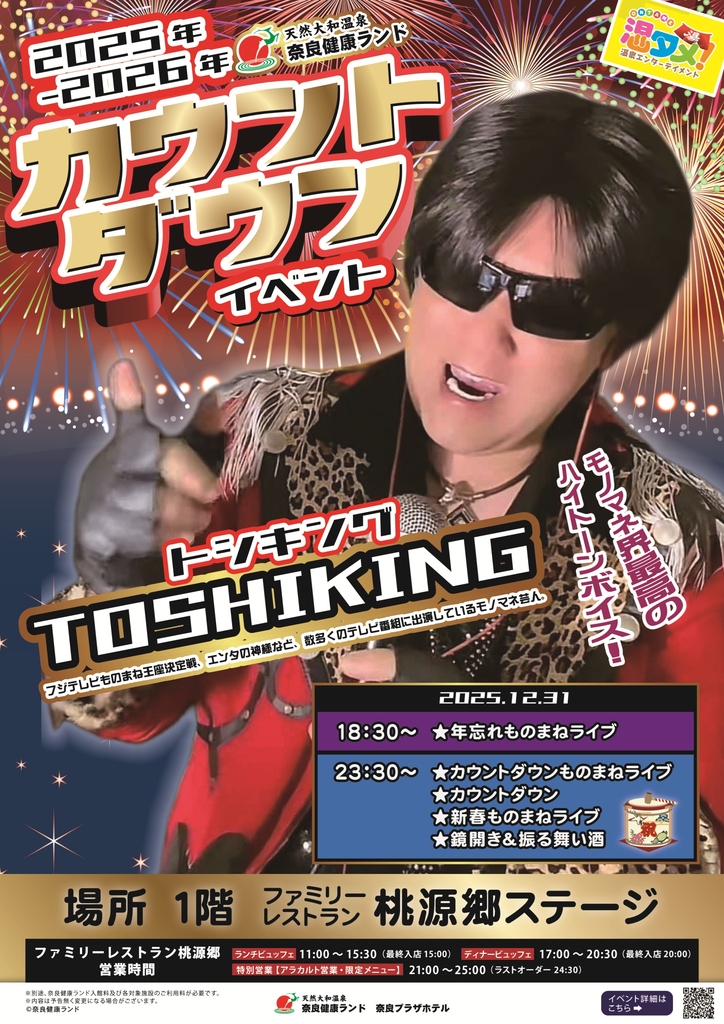 ◇2025年→2026年 カウントダウンイベント | イベントのご案内